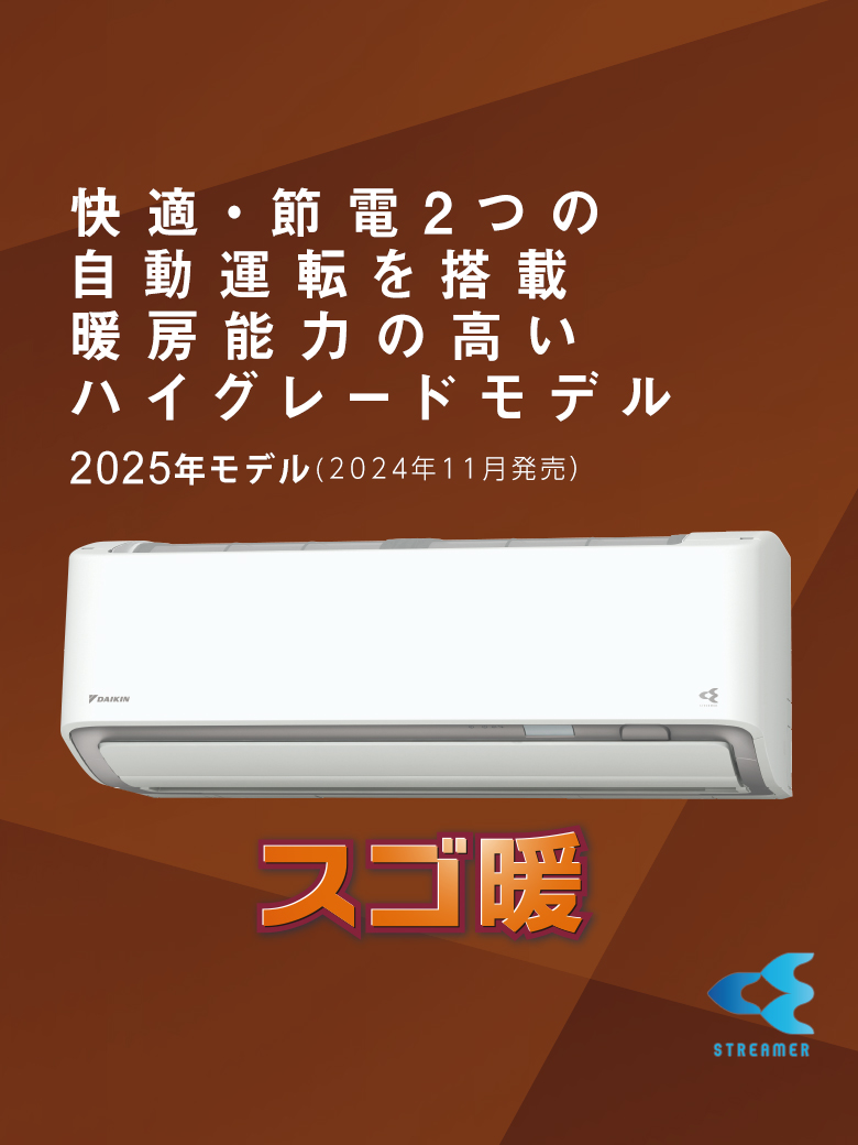2025年モデル 快適・節電2つの自動運転を搭載。暖房能力の高いハイグレードモデル